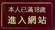 本人已滿18歲，離開我愛78論壇