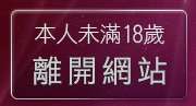 本人未滿18歲，離開我愛78論壇